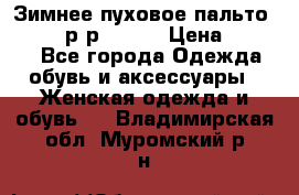 Зимнее пуховое пальто Moncler р-р 42-44 › Цена ­ 2 200 - Все города Одежда, обувь и аксессуары » Женская одежда и обувь   . Владимирская обл.,Муромский р-н